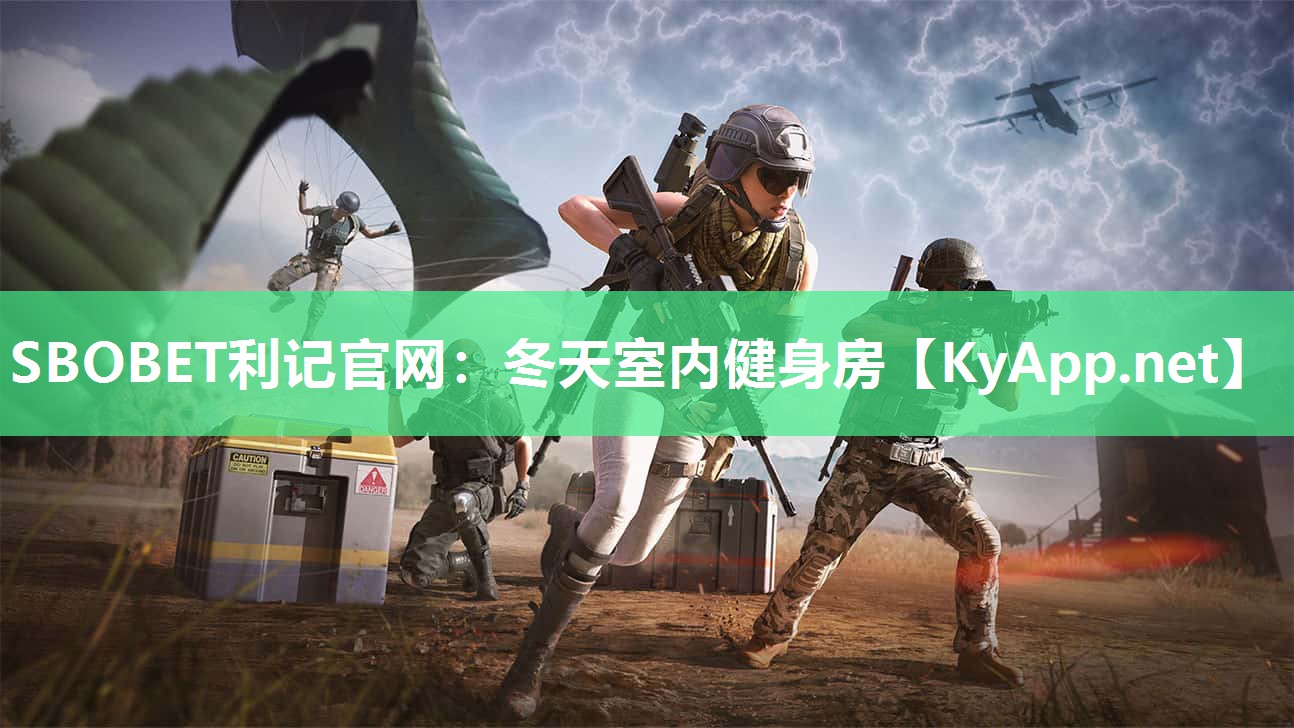 冬天室内健身房 冬天室内健身房