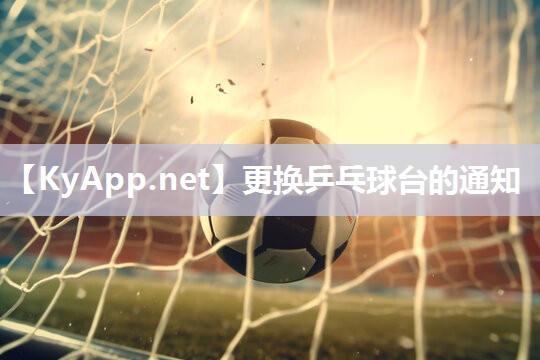 更换乒乓球台的通知 更换乒乓球台的通知