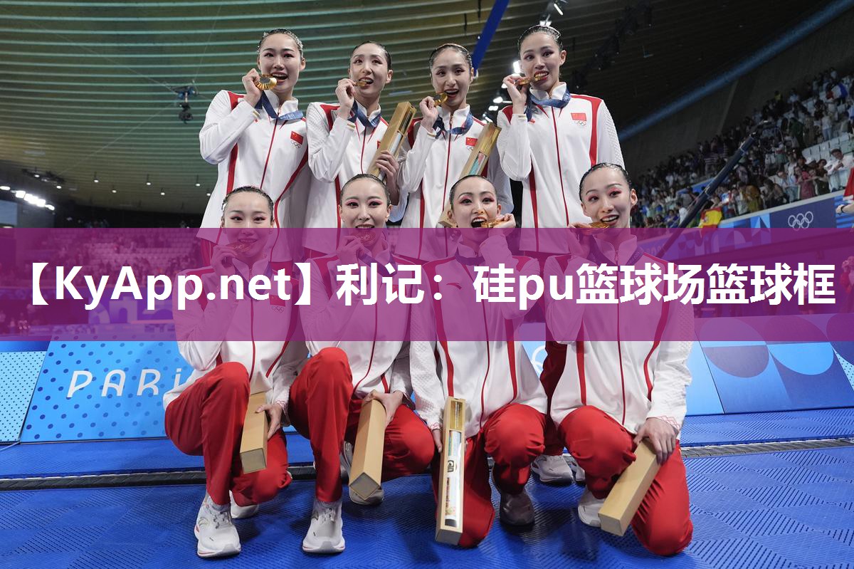 硅pu篮球场篮球框 硅pu篮球场篮球框