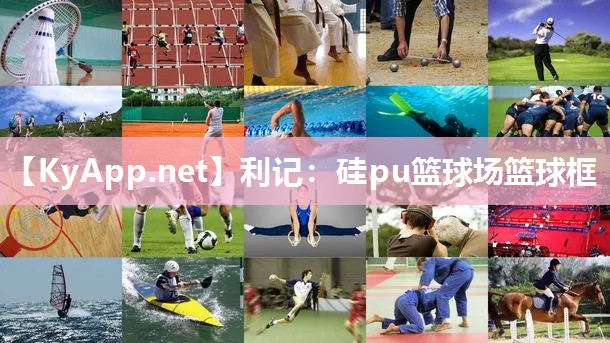 硅pu篮球场篮球框 硅pu篮球场篮球框