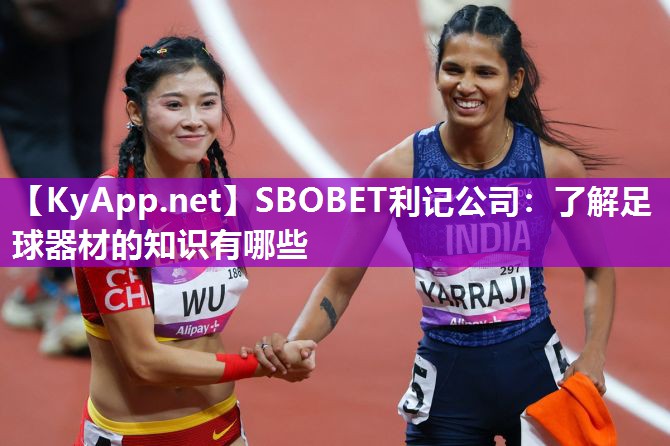 了解足球器材的知识有哪些 了解足球器材的知识有哪些