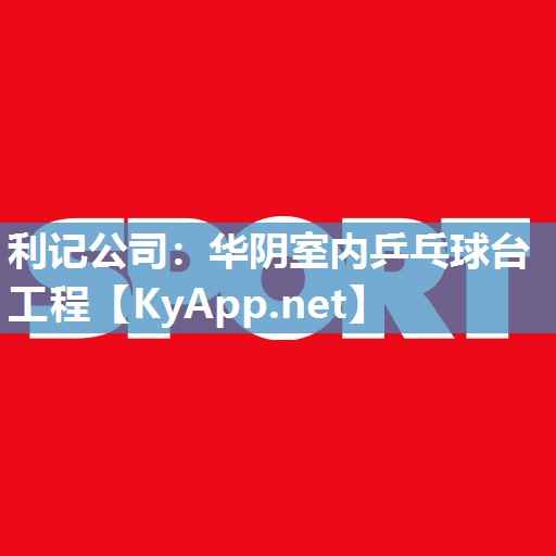 华阴室内乒乓球台工程 华阴室内乒乓球台工程