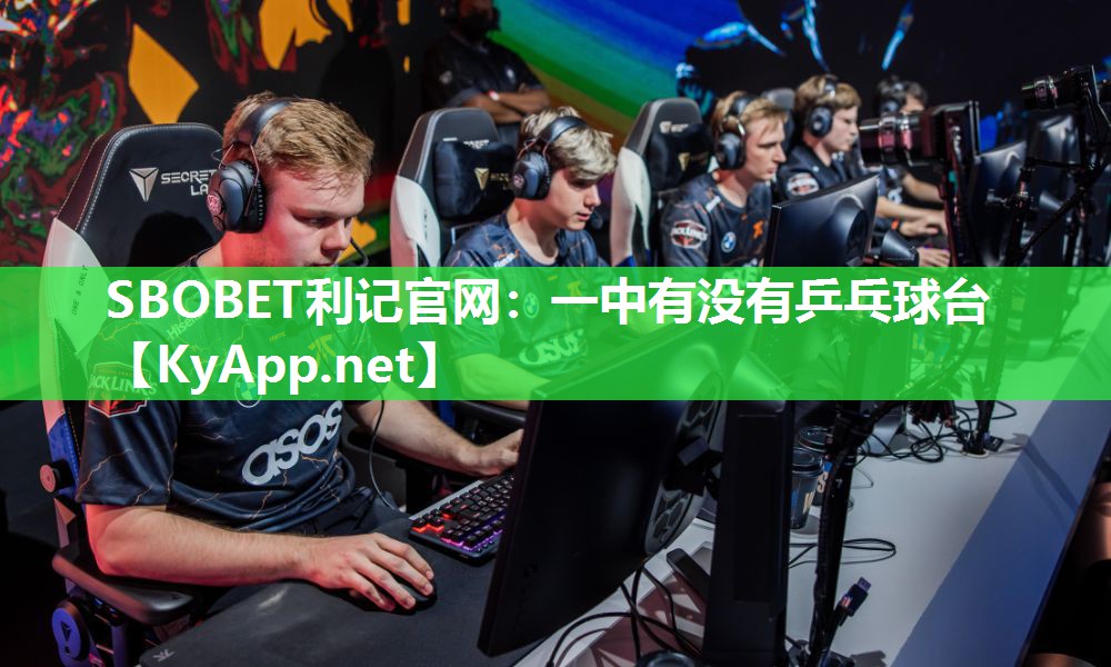 一中有没有乒乓球台 一中有没有乒乓球台