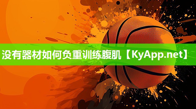 没有器材如何负重训练腹肌 没有器材如何负重训练腹肌