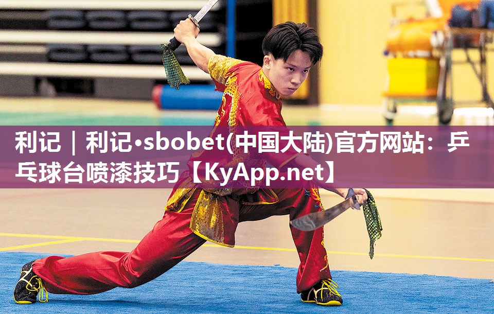 乒乓球台喷漆技巧 乒乓球台喷漆技巧