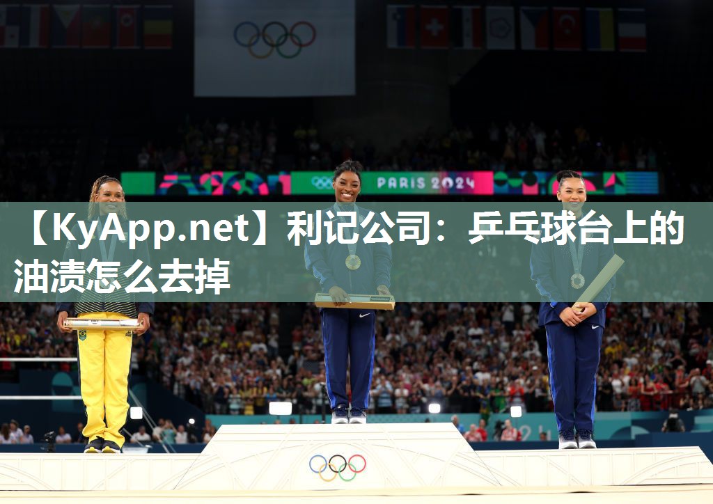 乒乓球台上的油渍怎么去掉 乒乓球台上的油渍怎么去掉