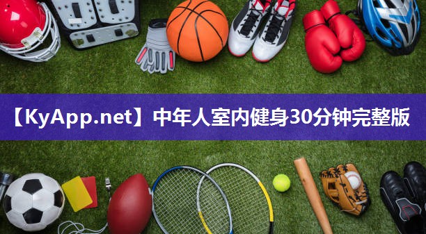 中年人室内健身30分钟完整版 中年人室内健身30分钟完整版