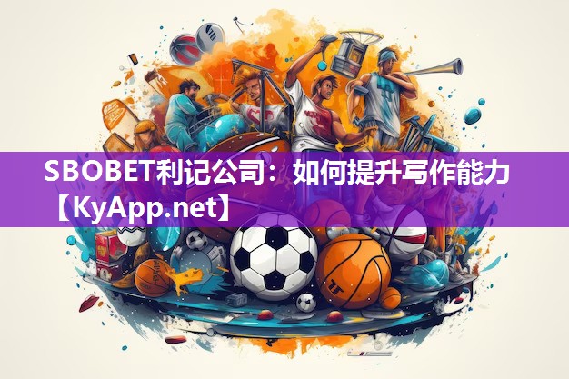 如何提升写作能力 如何提升写作能力