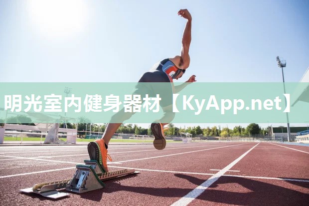 明光室内健身器材 明光室内健身器材