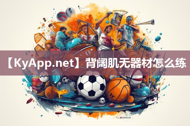 背阔肌无器材怎么练 背阔肌无器材怎么练