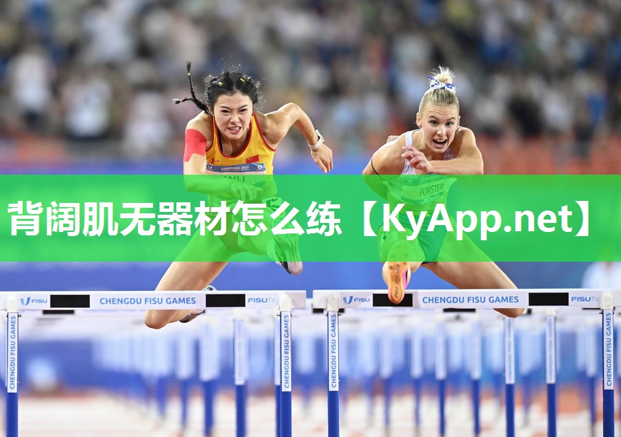 背阔肌无器材怎么练 背阔肌无器材怎么练