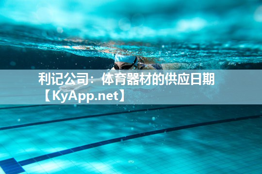 体育器材的供应日期 体育器材的供应日期