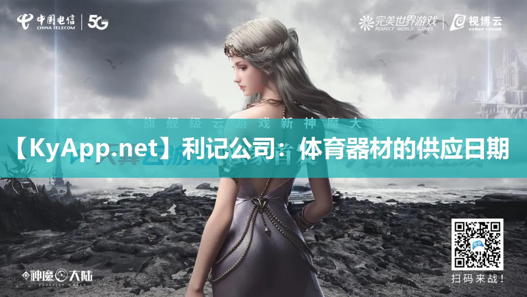 体育器材的供应日期 体育器材的供应日期