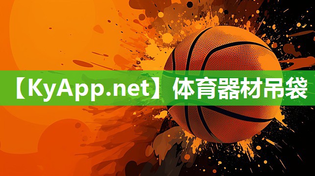 体育器材吊袋 体育器材吊袋