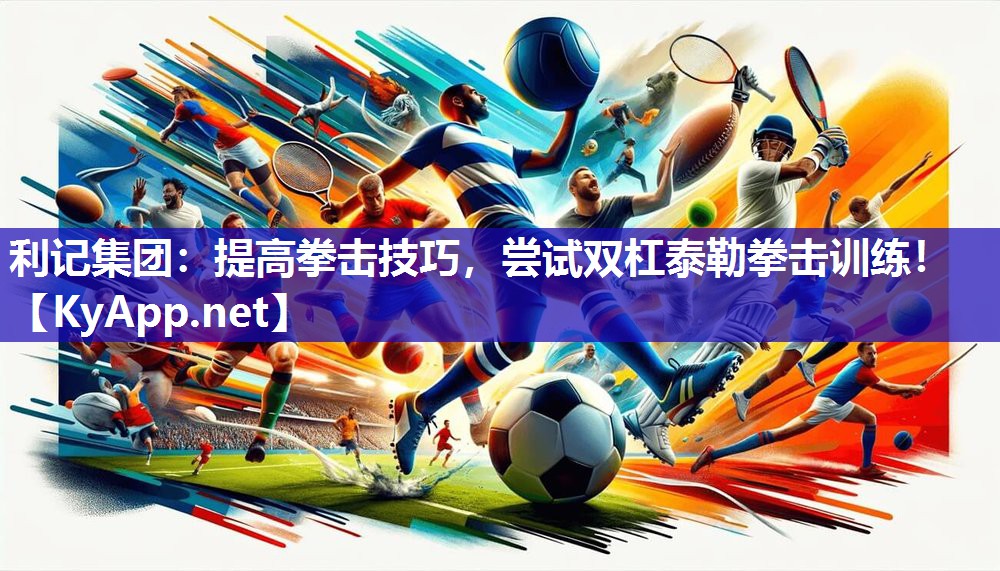 提高拳击技巧,尝试双杠泰勒拳击训练! 提高拳击技巧,尝试双杠泰勒拳击训练!