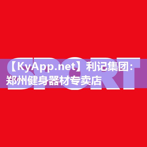 郑州健身器材专卖店 郑州健身器材专卖店