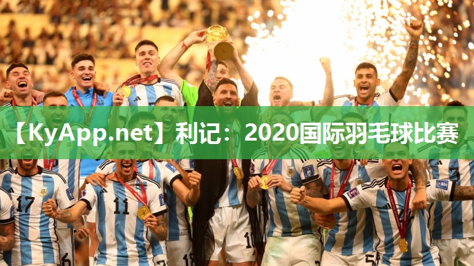 2020国际羽毛球比赛 2020国际羽毛球比赛