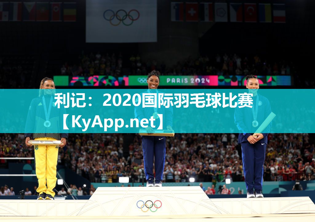 2020国际羽毛球比赛 2020国际羽毛球比赛