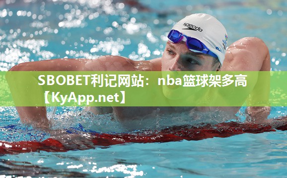 nba篮球架多高 nba篮球架多高
