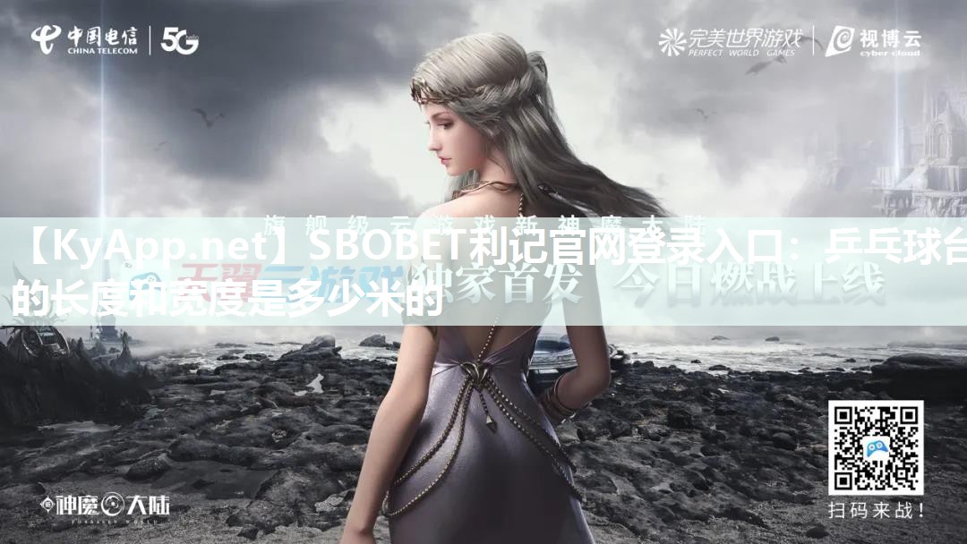 乒乓球台的长度和宽度是多少米的 乒乓球台的长度和宽度是多少米的