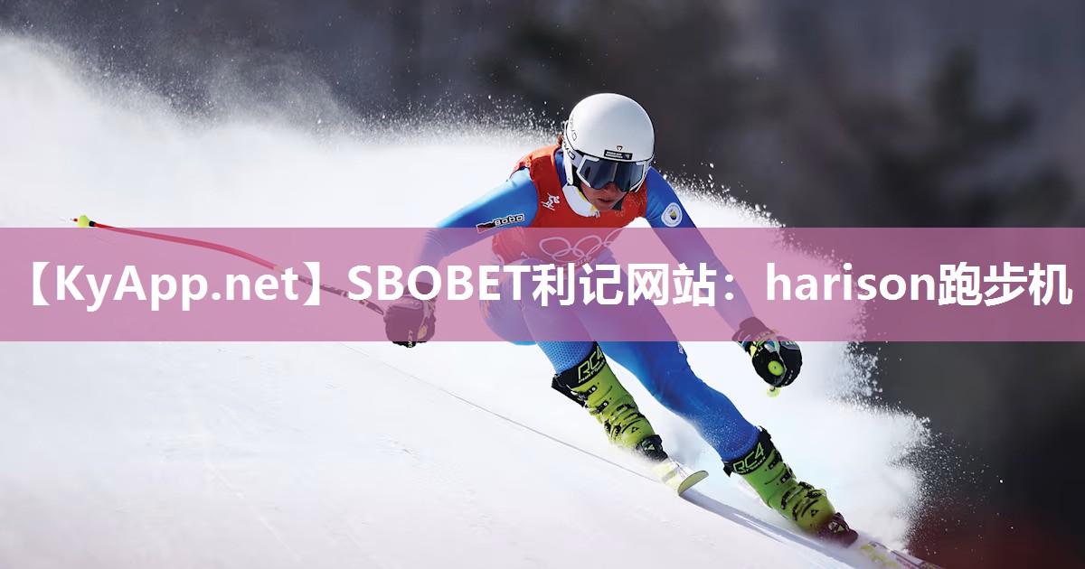 harison跑步机
