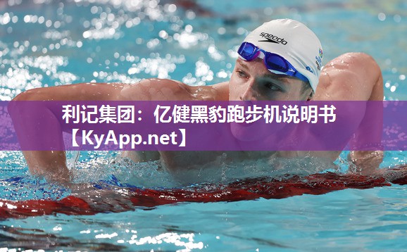 亿健黑豹跑步机说明书 亿健黑豹跑步机说明书