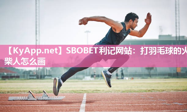 打羽毛球的火柴人怎么画 打羽毛球的火柴人怎么画