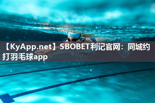 同城约打羽毛球app 同城约打羽毛球app