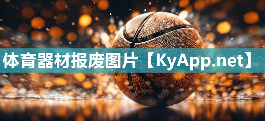 体育器材报废图片 体育器材报废图片