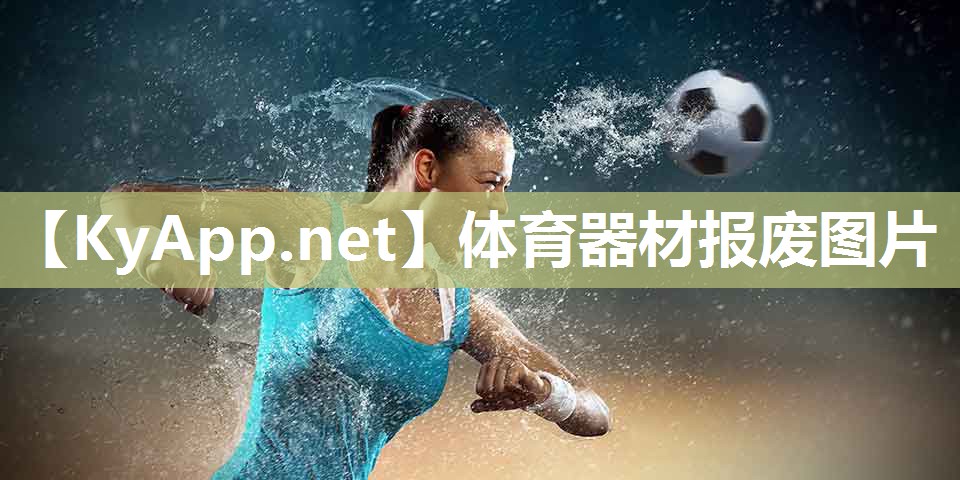 体育器材报废图片 体育器材报废图片