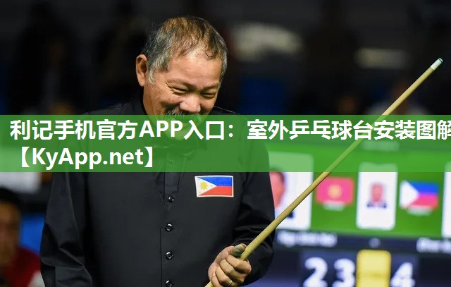 室外乒乓球台安装图解 室外乒乓球台安装图解