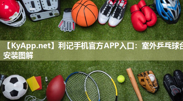 室外乒乓球台安装图解 室外乒乓球台安装图解
