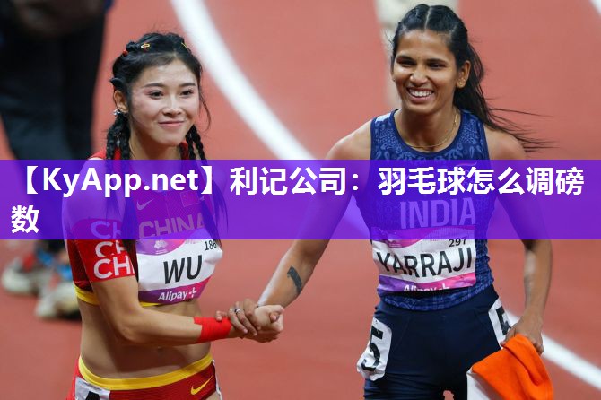 羽毛球怎么调磅数 羽毛球怎么调磅数