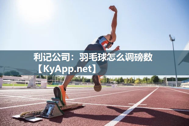 羽毛球怎么调磅数 羽毛球怎么调磅数