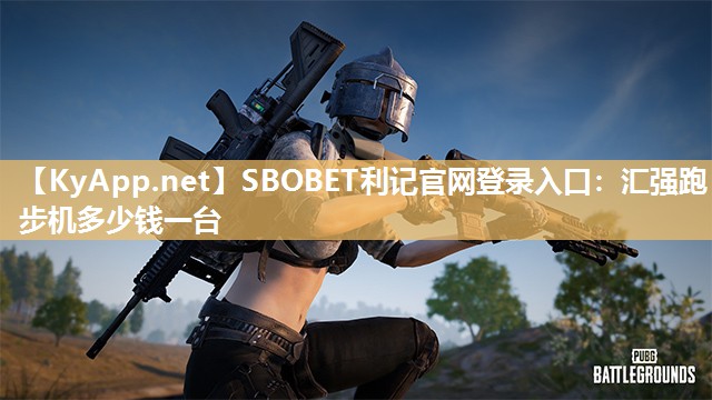 汇强跑步机多少钱一台 汇强跑步机多少钱一台