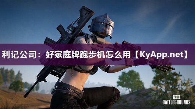 好家庭牌跑步机怎么用 好家庭牌跑步机怎么用