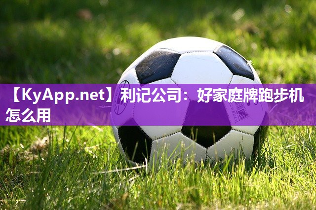 好家庭牌跑步机怎么用 好家庭牌跑步机怎么用