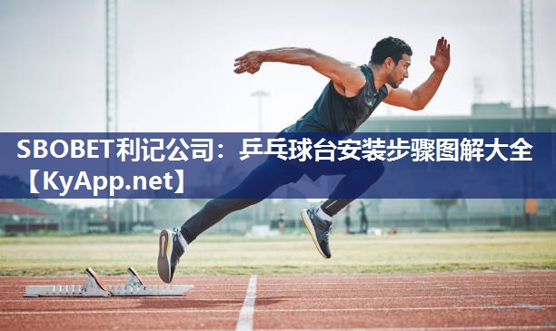 乒乓球台安装步骤图解大全 乒乓球台安装步骤图解大全