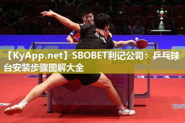 乒乓球台安装步骤图解大全 乒乓球台安装步骤图解大全