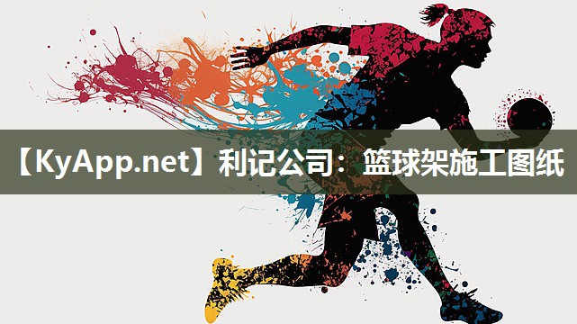 篮球架施工图纸 篮球架施工图纸
