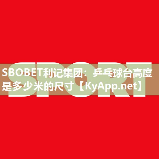 乒乓球台高度是多少米的尺寸