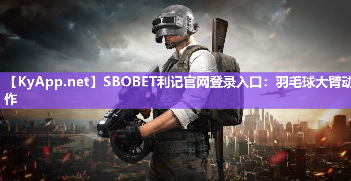 羽毛球大臂动作 羽毛球大臂动作