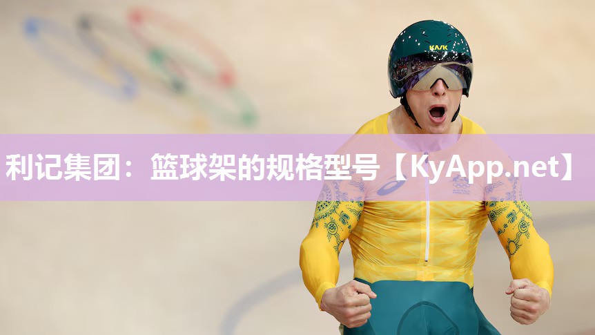 篮球架的规格型号