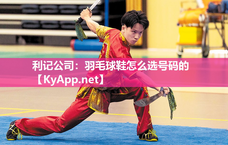 羽毛球鞋怎么选号码的 羽毛球鞋怎么选号码的