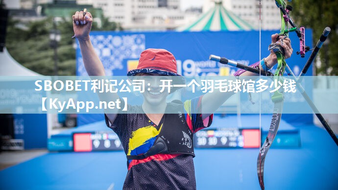 开一个羽毛球馆多少钱 开一个羽毛球馆多少钱