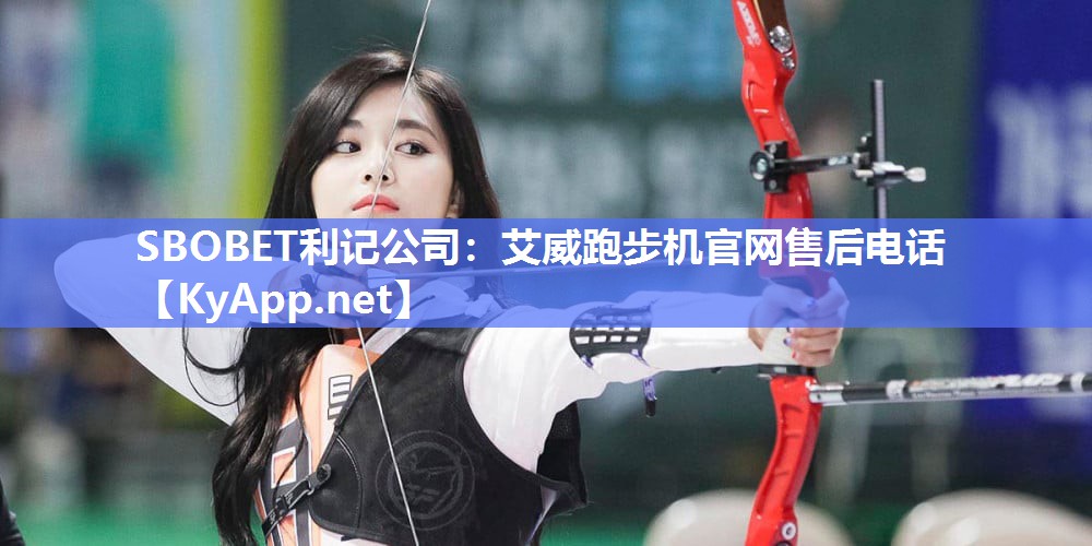 艾威跑步机官网售后电话 艾威跑步机官网售后电话