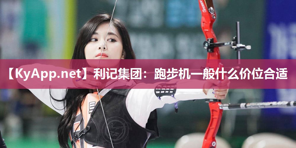 跑步机一般什么价位合适
