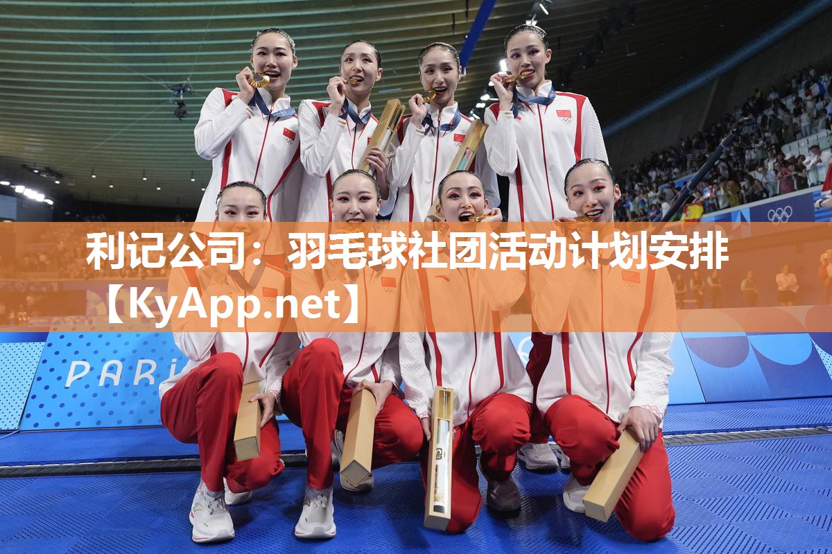 羽毛球社团活动计划安排 羽毛球社团活动计划安排