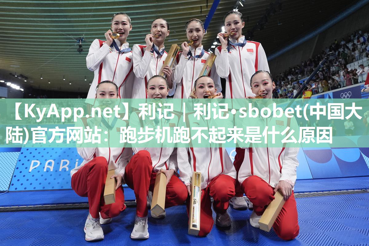 跑步机跑不起来是什么原因 跑步机跑不起来是什么原因