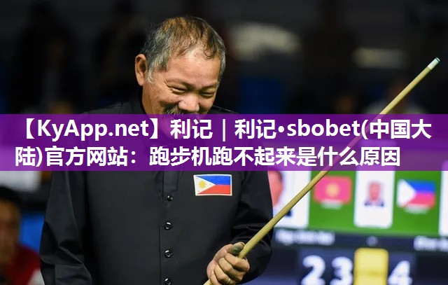 跑步机跑不起来是什么原因 跑步机跑不起来是什么原因